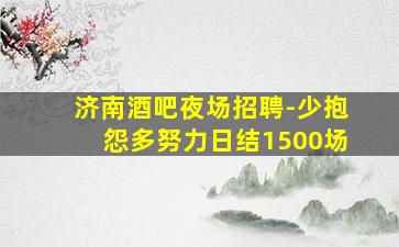 济南酒吧招聘